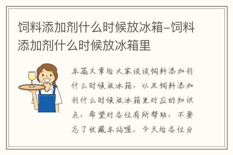 飼料添加劑什么時(shí)候放冰箱-飼料添加劑什么時(shí)候放冰箱里