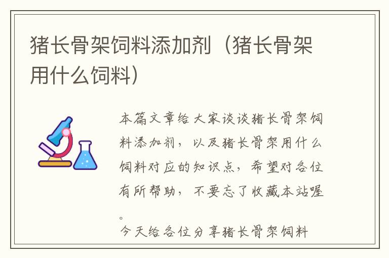 豬長(zhǎng)骨架飼料添加劑（豬長(zhǎng)骨架用什么飼料）