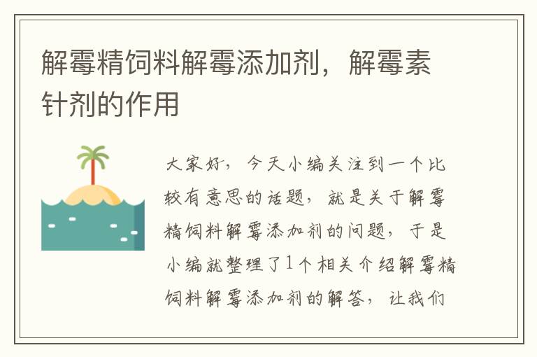 解霉精飼料解霉添加劑，解霉素針劑的作用
