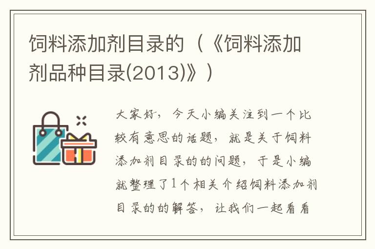 飼料添加劑目錄的(《飼料添加劑品種目錄(2013)》)