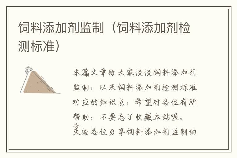 飼料添加劑監(jiān)制（飼料添加劑檢測標(biāo)準(zhǔn)）