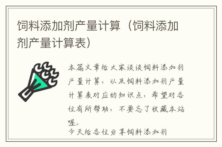飼料添加劑產(chǎn)量計算（飼料添加劑產(chǎn)量計算表）