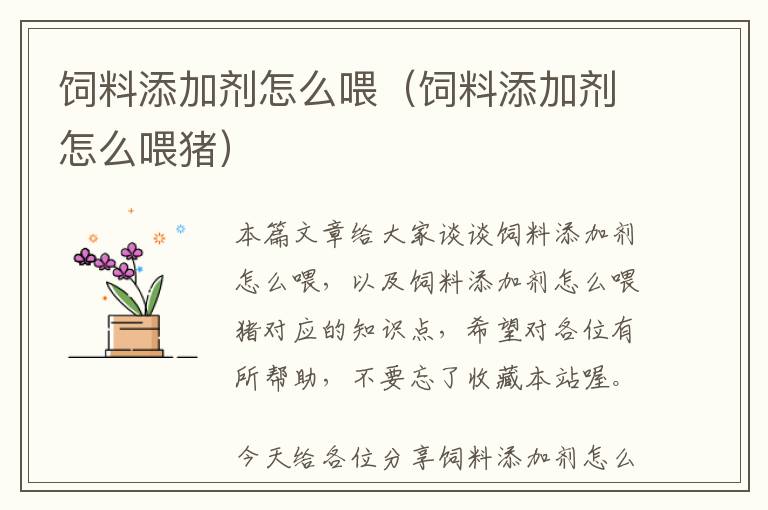 飼料添加劑怎么喂(飼料添加劑怎么喂豬)