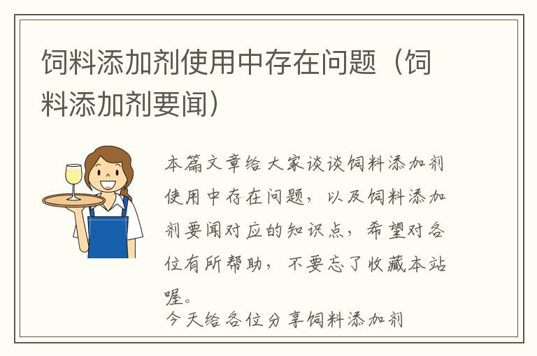 飼料添加劑使用中存在問題(飼料添加劑要聞)