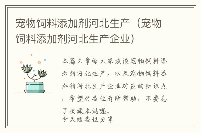 寵物飼料添加劑河北生產(chǎn)（寵物飼料添加劑河北生產(chǎn)企業(yè)）