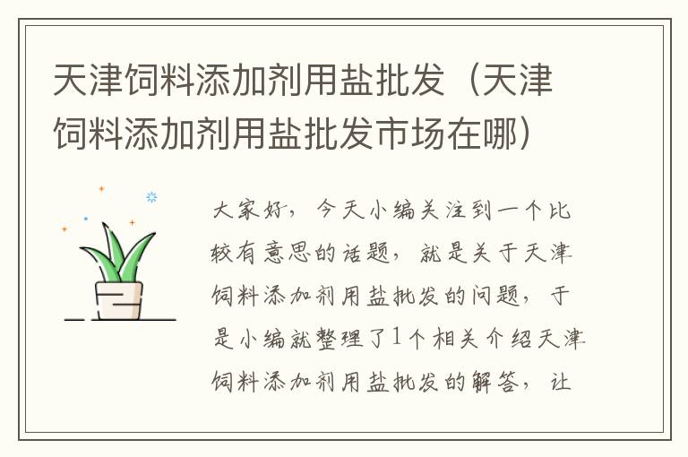 天津飼料添加劑用鹽批發(fā)(天津飼料添加劑用鹽批發(fā)市場(chǎng)在哪)
