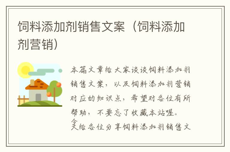飼料添加劑銷售文案（飼料添加劑營銷）