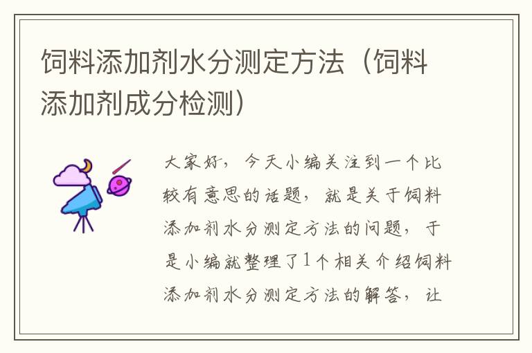 飼料添加劑水分測定方法(飼料添加劑成分檢測)