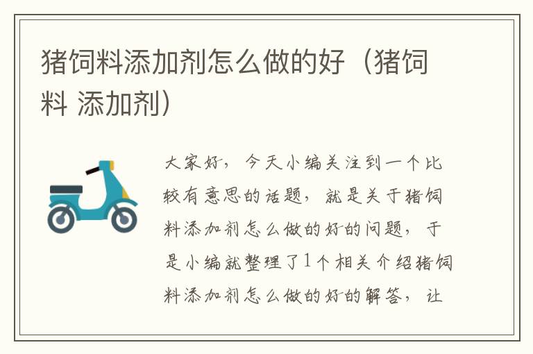 豬飼料添加劑怎么做的好(豬飼料 添加劑)