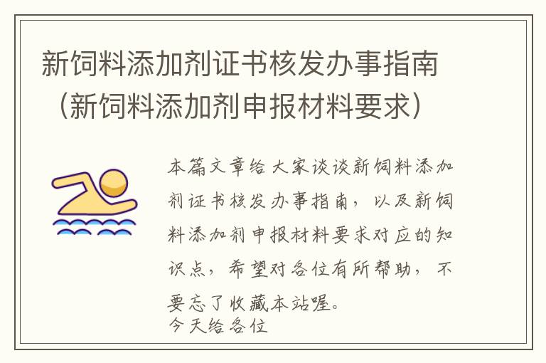 新飼料添加劑證書核發(fā)辦事指南(新飼料添加劑申報(bào)材料要求)