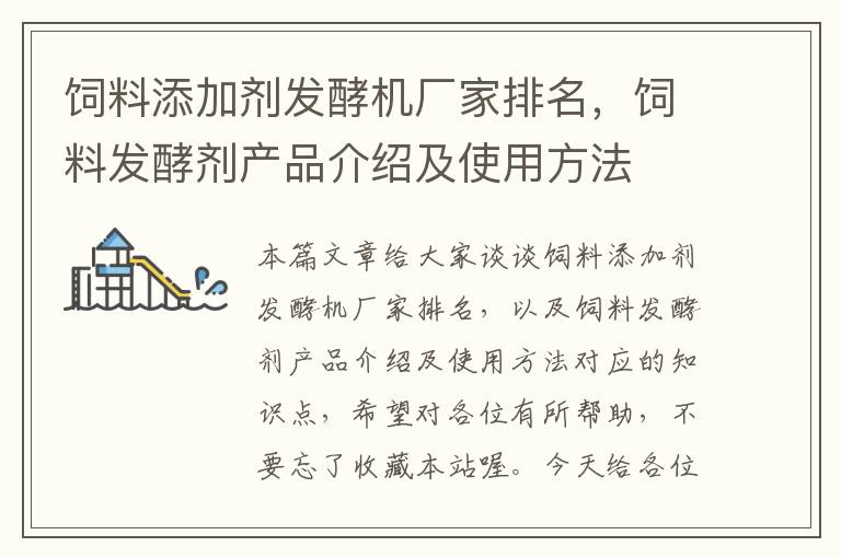 飼料添加劑發(fā)酵機(jī)廠家排名，飼料發(fā)酵劑產(chǎn)品介紹及使用方法
