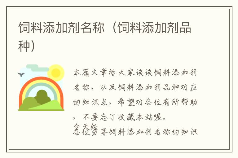 飼料添加劑名稱(飼料添加劑品種)