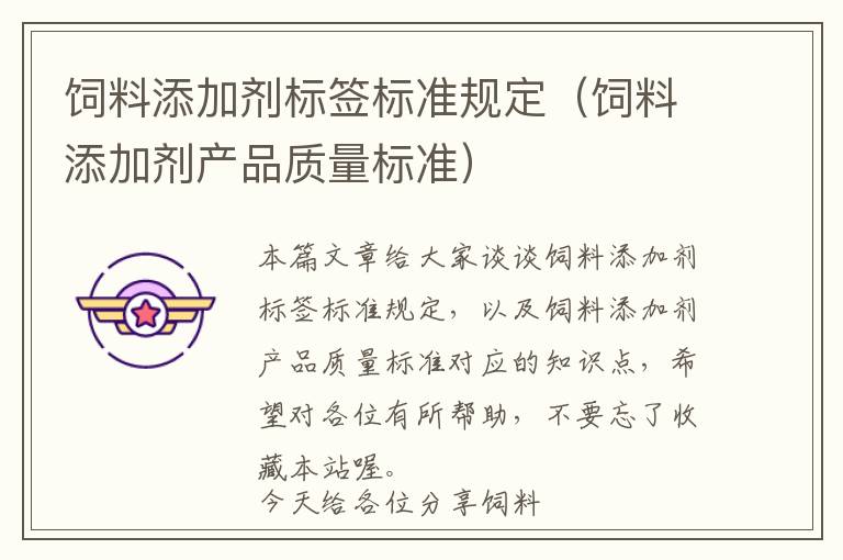 飼料添加劑標(biāo)簽標(biāo)準(zhǔn)規(guī)定(飼料添加劑產(chǎn)品質(zhì)量標(biāo)準(zhǔn))