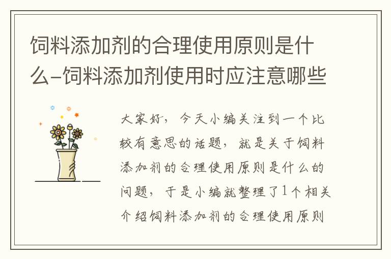 飼料添加劑的合理使用原則是什么-飼料添加劑使用時(shí)應(yīng)注意哪些事項(xiàng)