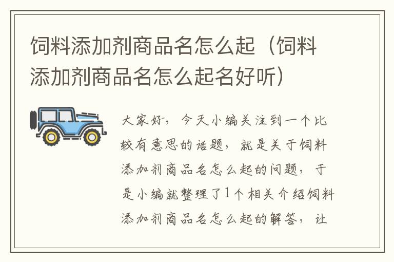 飼料添加劑商品名怎么起（飼料添加劑商品名怎么起名好聽）