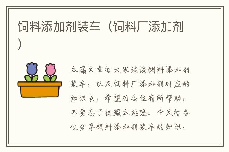 飼料添加劑裝車(飼料廠添加劑)