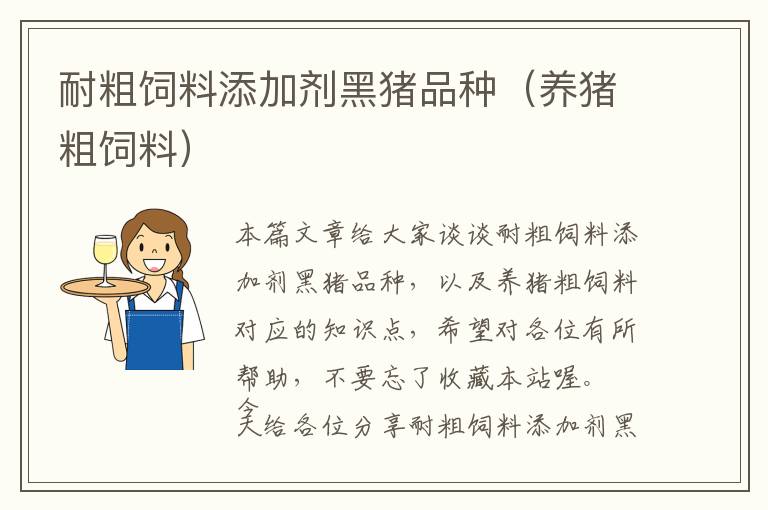 耐粗飼料添加劑黑豬品種（養(yǎng)豬粗飼料）