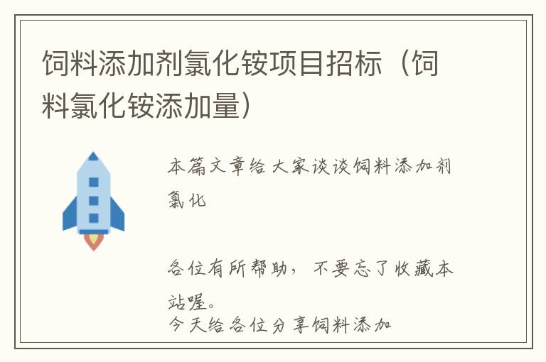 飼料添加劑氯化銨項(xiàng)目招標(biāo)（飼料氯化銨添加量）