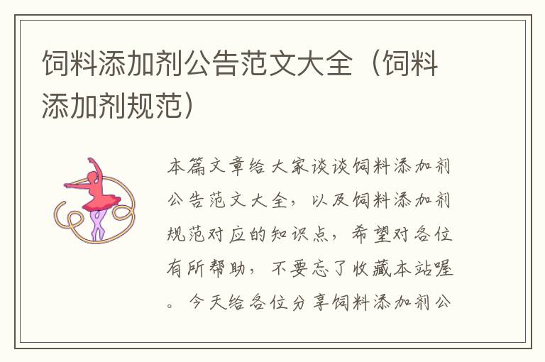 飼料添加劑公告范文大全(飼料添加劑規(guī)范)