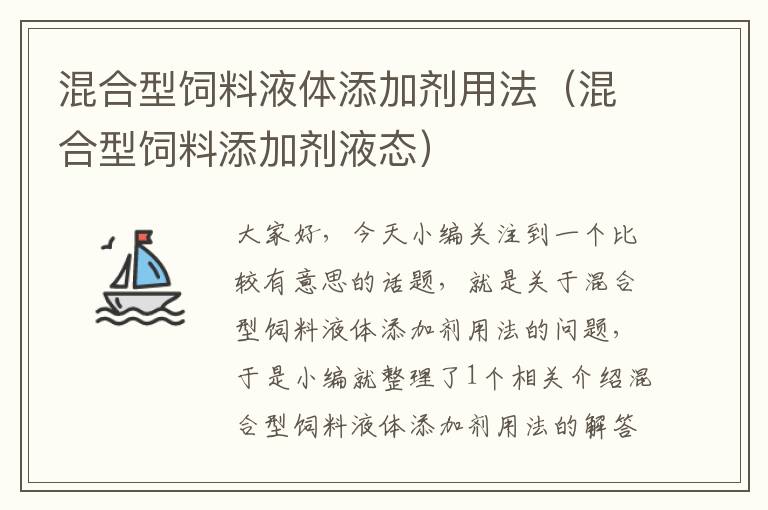 混合型飼料液體添加劑用法(混合型飼料添加劑液態(tài))
