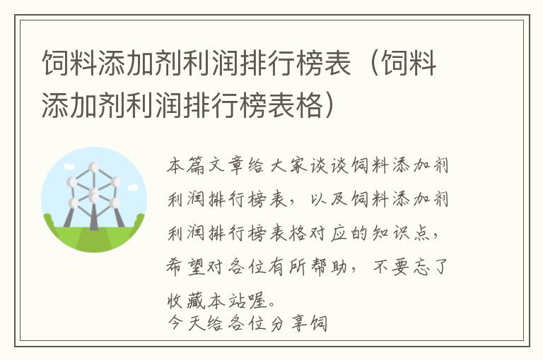 飼料添加劑利潤(rùn)排行榜表（飼料添加劑利潤(rùn)排行榜表格）