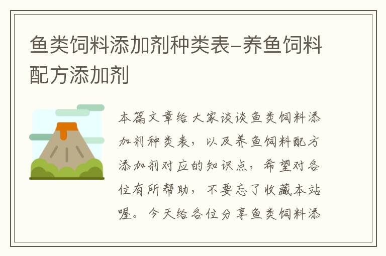 魚類飼料添加劑種類表-養(yǎng)魚飼料配方添加劑