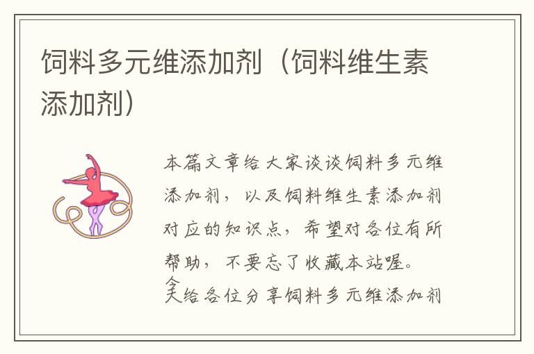 飼料多元維添加劑(飼料維生素添加劑)