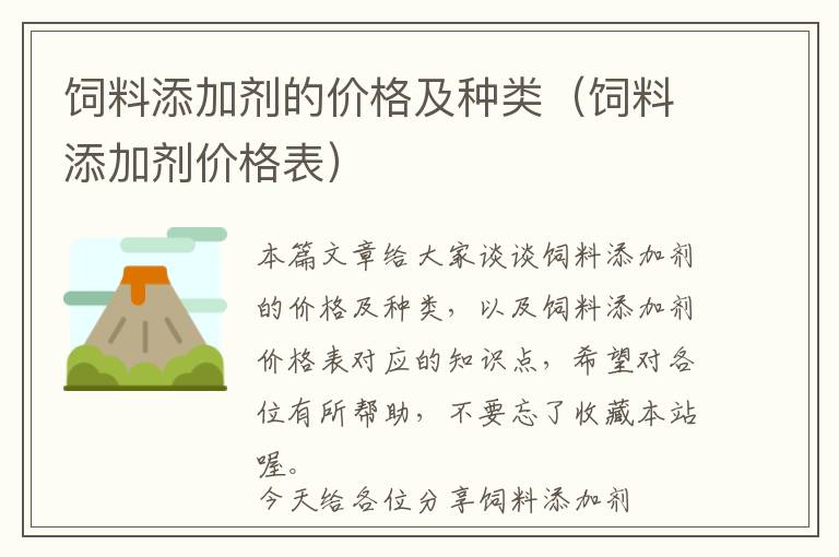 飼料添加劑的價(jià)格及種類（飼料添加劑價(jià)格表）