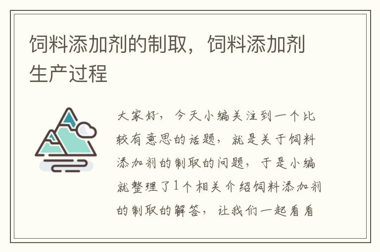 飼料添加劑的制取，飼料添加劑生產(chǎn)過程