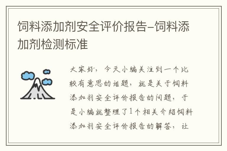 飼料添加劑安全評價報告-飼料添加劑檢測標準