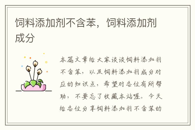 飼料添加劑不含苯,飼料添加劑成分