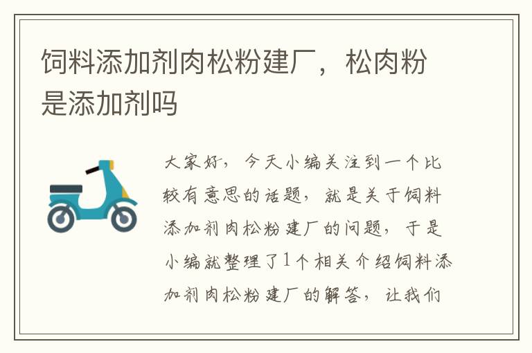 飼料添加劑肉松粉建廠，松肉粉是添加劑嗎