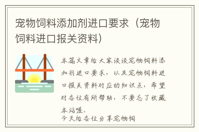 寵物飼料添加劑進(jìn)口要求（寵物飼料進(jìn)口報(bào)關(guān)資料）