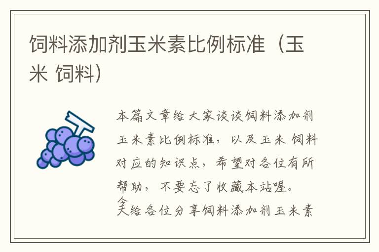 飼料添加劑玉米素比例標準（玉米 飼料）