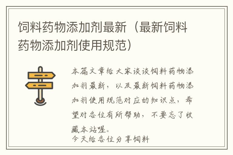 飼料藥物添加劑最新(最新飼料藥物添加劑使用規(guī)范)