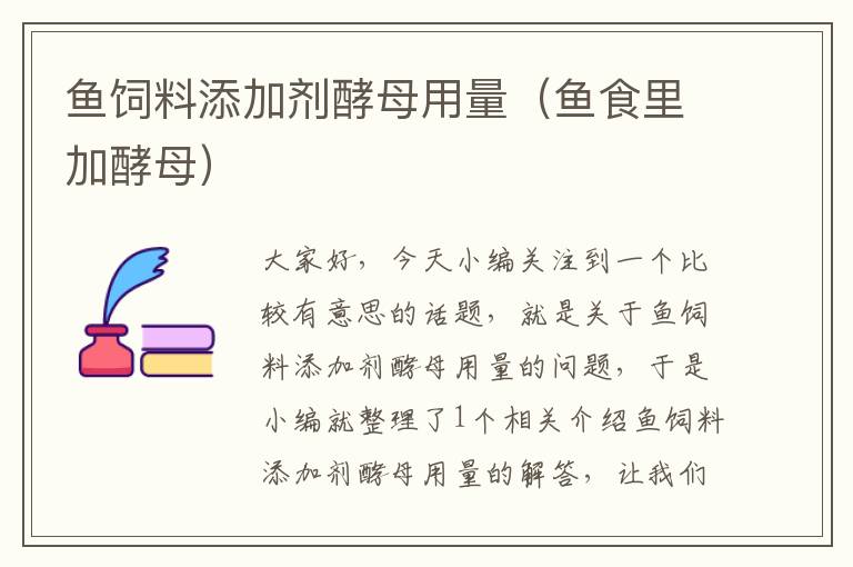 魚飼料添加劑酵母用量(魚食里加酵母)