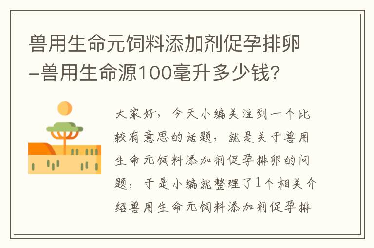 獸用生命元飼料添加劑促孕排卵-獸用生命源100毫升多少錢?