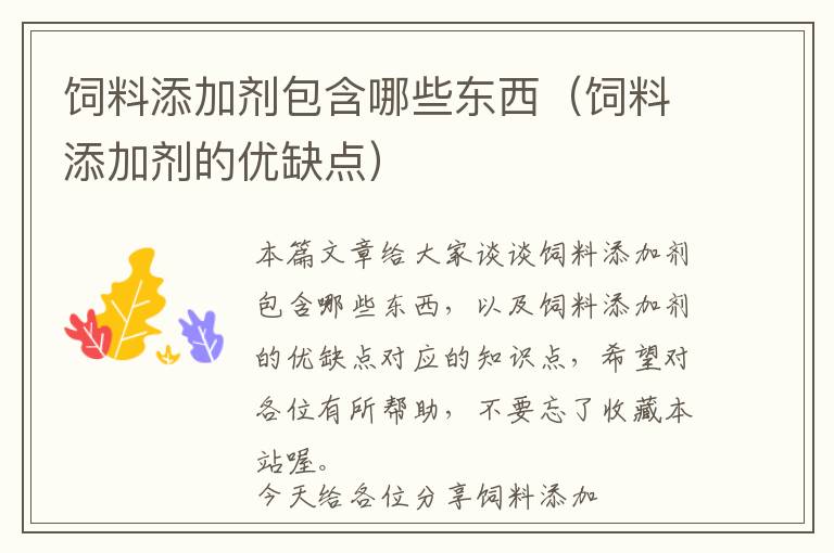 飼料添加劑包含哪些東西(飼料添加劑的優(yōu)缺點)