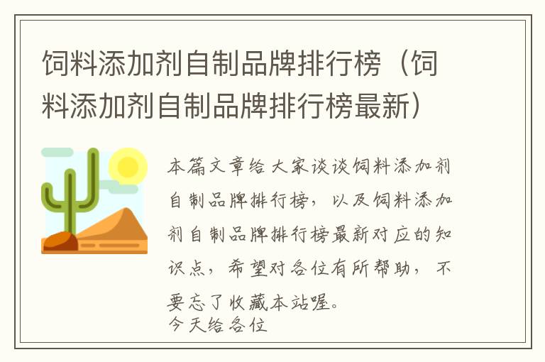 飼料添加劑自制品牌排行榜(飼料添加劑自制品牌排行榜最新)