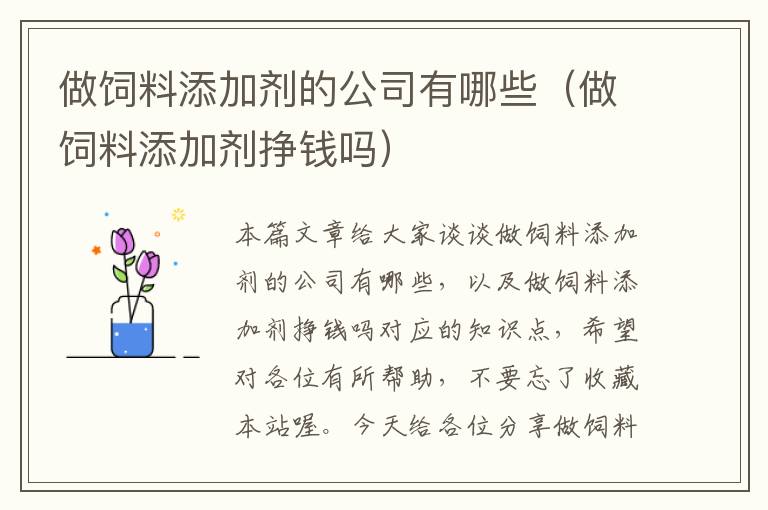 做飼料添加劑的公司有哪些(做飼料添加劑掙錢嗎)