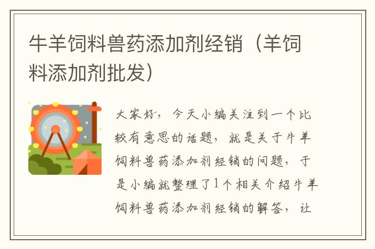 牛羊飼料獸藥添加劑經(jīng)銷(羊飼料添加劑批發(fā))