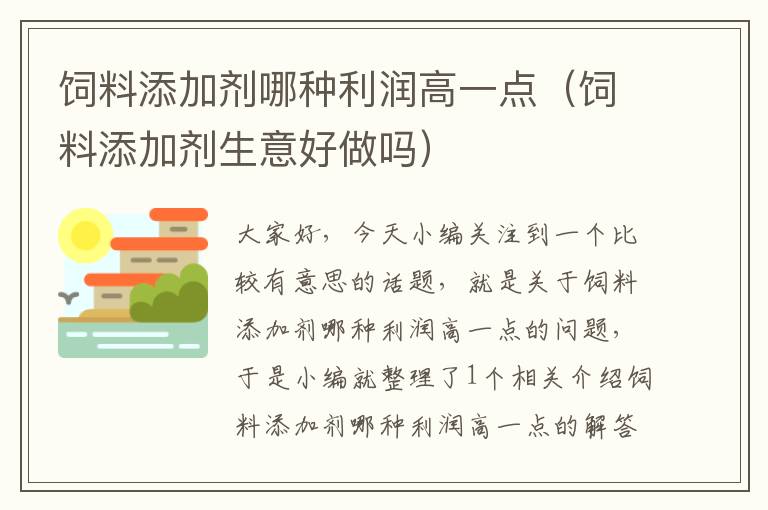飼料添加劑哪種利潤高一點(飼料添加劑生意好做嗎)