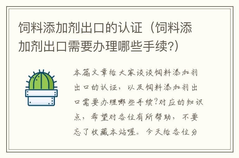 飼料添加劑出口的認(rèn)證(飼料添加劑出口需要辦理哪些手續(xù)?)