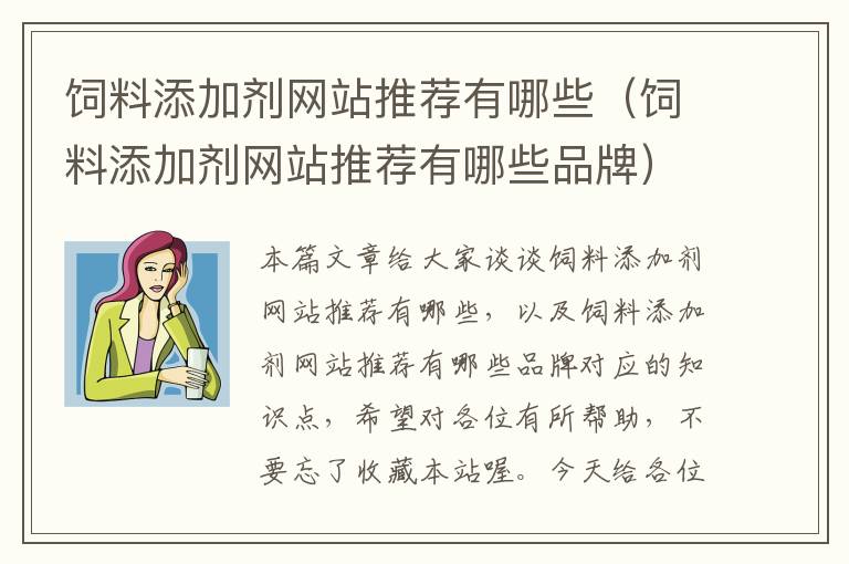 飼料添加劑網(wǎng)站推薦有哪些(飼料添加劑網(wǎng)站推薦有哪些品牌)