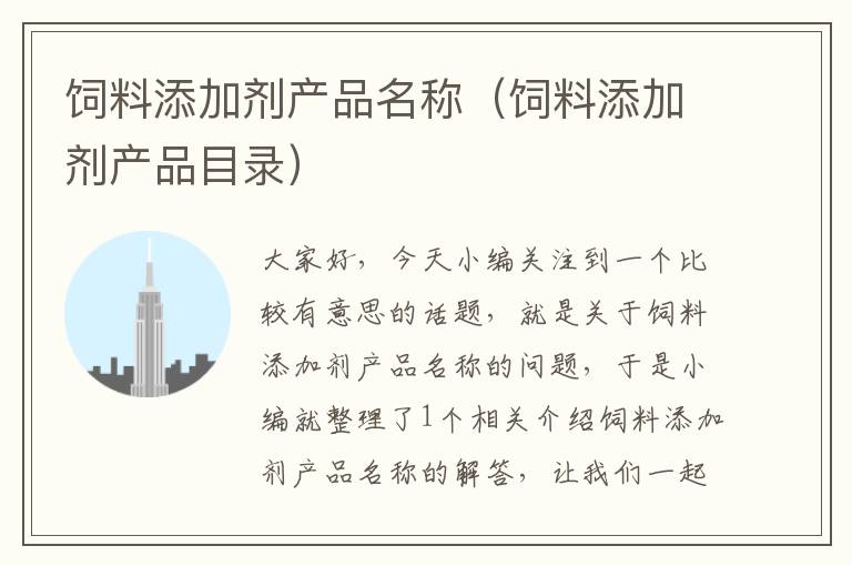 飼料添加劑產(chǎn)品名稱(飼料添加劑產(chǎn)品目錄)
