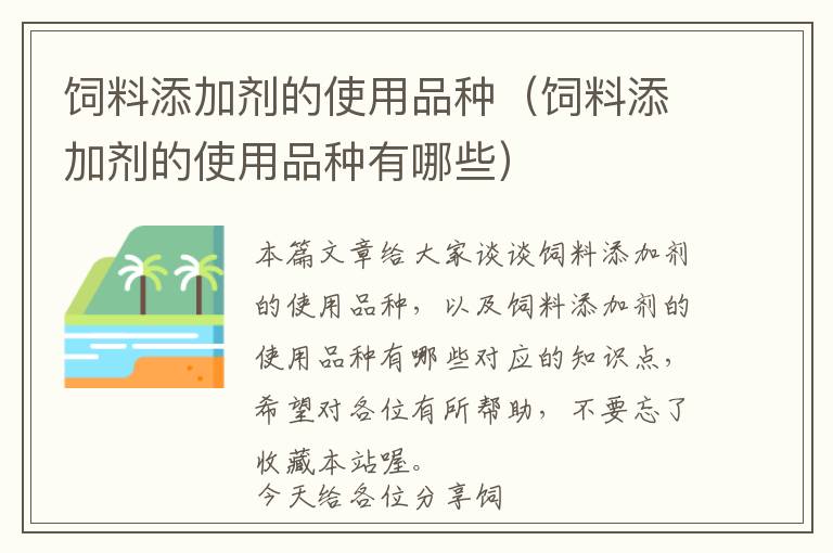 飼料添加劑的使用品種（飼料添加劑的使用品種有哪些）
