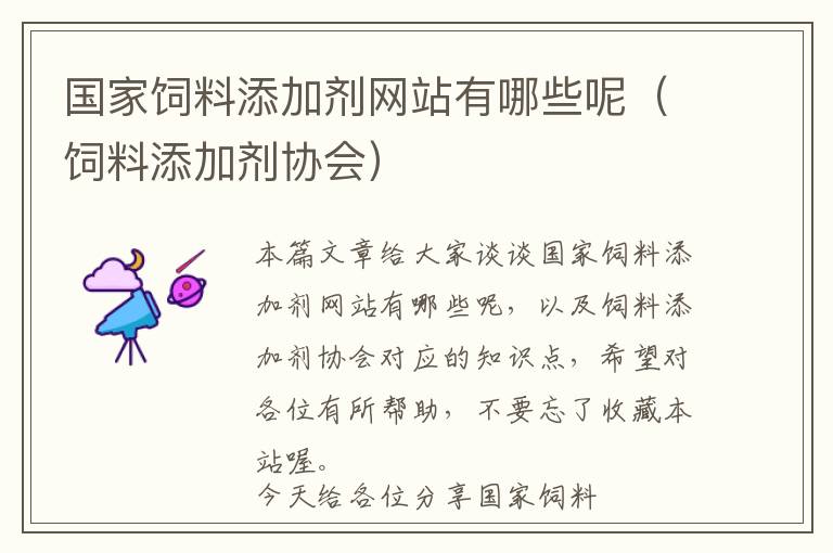 國(guó)家飼料添加劑網(wǎng)站有哪些呢（飼料添加劑協(xié)會(huì)）