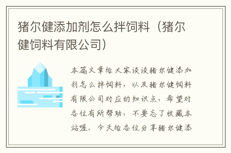 豬爾健添加劑怎么拌飼料(豬爾健飼料有限公司)