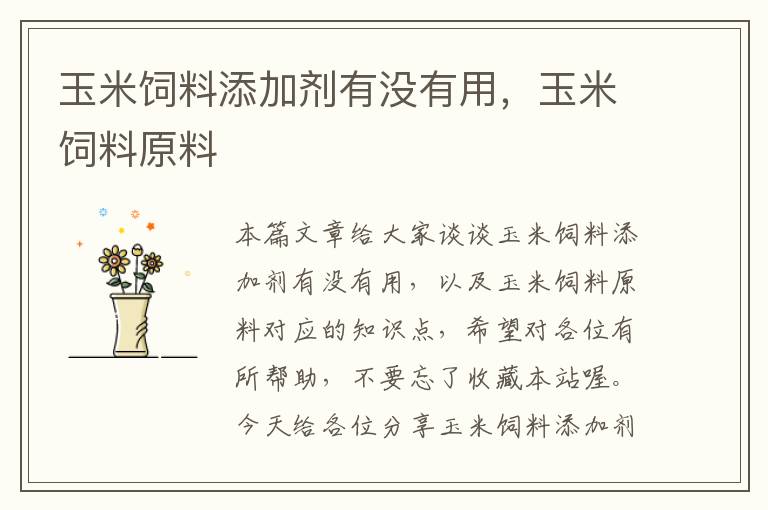 玉米飼料添加劑有沒有用,玉米飼料原料