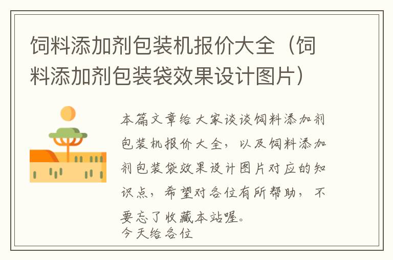 飼料添加劑包裝機(jī)報(bào)價大全（飼料添加劑包裝袋效果設(shè)計(jì)圖片）